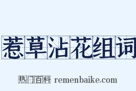 惹草沾花组词是什么意思的图片